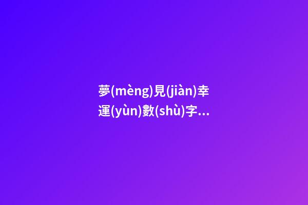 夢(mèng)見(jiàn)幸運(yùn)數(shù)字　周公解夢(mèng)之夢(mèng)到幸運(yùn)數(shù)字